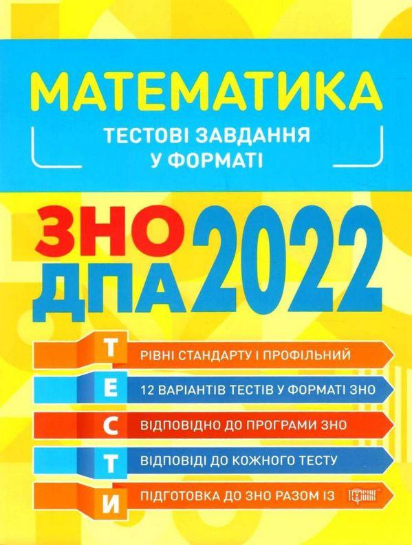 ЗНО 2022. Українська мова. Тестові завдання