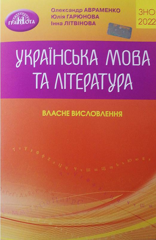 ЗНО 2022 Українська мова та література. Власне висловлення