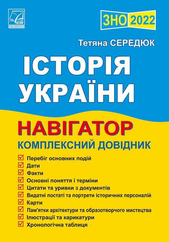 ЗНО 2022. Історія України. Навігатор. Комплексний довідник