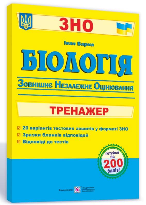 ЗНО 2022. Біологія. Тренажер для підготовки до ЗНО
