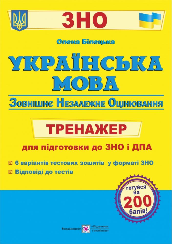 Українська мова. Тренажер для підготовки до ЗНО та...