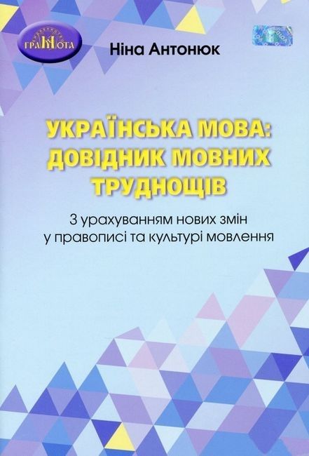 Українська мова: довідник мовних труднощів. З урахуванням...
