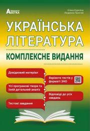 Українська література. Комплексне видання ЗНО 2023 - Комплексне видання