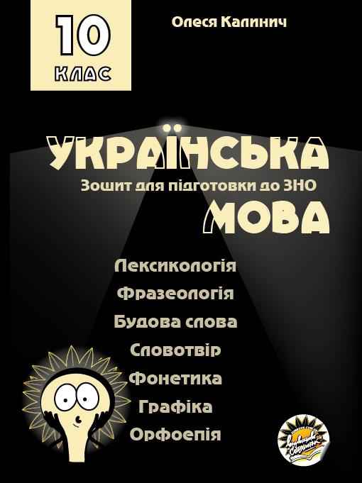 ЗОШИТ ДЛЯ ПІДГОТОВКИ ДО ЗНО НА УРОКАХ УКРАЇНСЬКОЇ МОВИ...