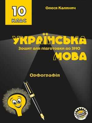 ЗОШИТ ДЛЯ ПІДГОТОВКИ ДО ЗНО НА УРОКАХ УКРАЇНСЬКОЇ МОВИ...