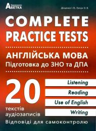 COMPLETE PRACTICE TESTS. Англійська мова. Підготовка до ЗНО та ДПА. ЗНО 2020 - Комплексне видання ЗНО 2020