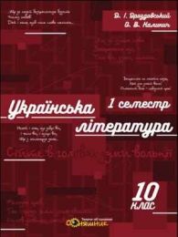 ЗОШИТ ДЛЯ ПІДГОТОВКИ ДО ЗНО НА УРОКАХ УКРАЇНСЬКОЇ ЛІТЕРАТУРИ В 10 КЛАСІ І СЕМЕСТР - Українська література 10 клас