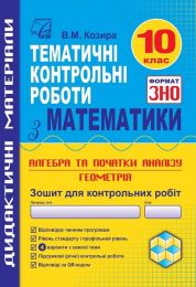 ДПА 2022. Зошит для тематичних контрольних робіт з математики у форматі ЗНО. 10 клас - ЗНО
