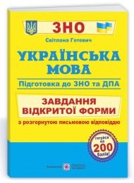 Українська мова. Завдання відкритої форми з розгорнутою письмовою відповіддю