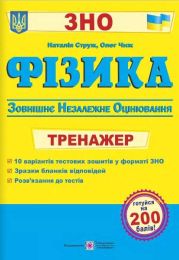 Фізика. Тренажер для підготовки до ЗНО