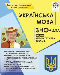ЗНО 2022. Українська мова. Збірник тестових завдань