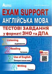 Exam Support. Англійська мова. Тестові завдання у форматі ЗНО та ДПА