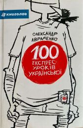 100 екпрес-уроків української - Украинский язык