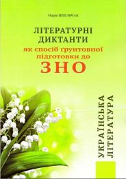 Літературні диктанти як спосіб грунтовної підготовки до ЗНО - Українська література