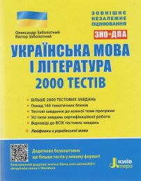 Українська мова і література 2000 тестів для підготовки до ЗНО - Українська мова