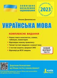 ЗНО 2022. Українська мова. Комплексне видання - ЗНО 2022