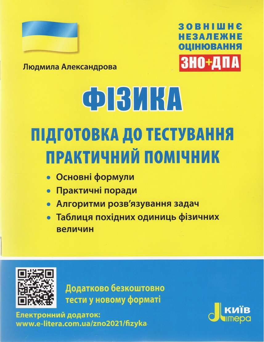 Фізика Підготовка до тестування. Практичний помічник