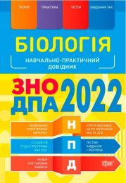 ЗНО 2022. Біологія ЗНО. ДПА 2022. Навчально-практичний довідник - ЗНО 2022