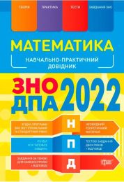 ЗНО 2022. Математика ЗНО. ДПА 2022. Наувчально-практичний довідник - Математика