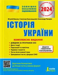 ЗНО 2022 Історія України. Комплексне видання