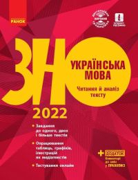 ЗНО 2022. Українська мова. Читання й аналіз тексту - Українська мова