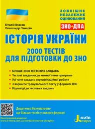 Історія України. 2000 тестів для підготовки до ЗНО - ЗНО 2022