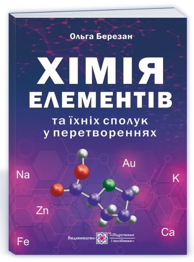Хімія елементів та їхніх сполук у перетвореннях. Березан...