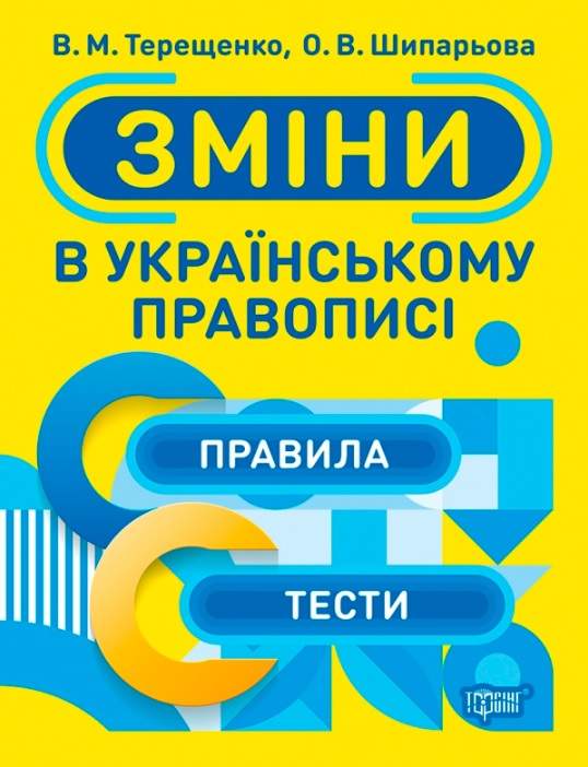 Зміни в українському правописі