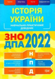 ЗНО 2022. Історія України ЗНО, ДПА 2022 Навчально-практичний довідник