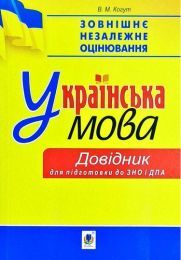 Українська мова. Міні-довідник для підготовки до ЗНО і ДПА