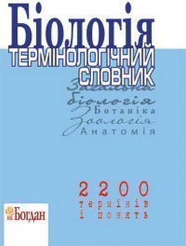Біологія. Термінологічний словник для підготовки до...