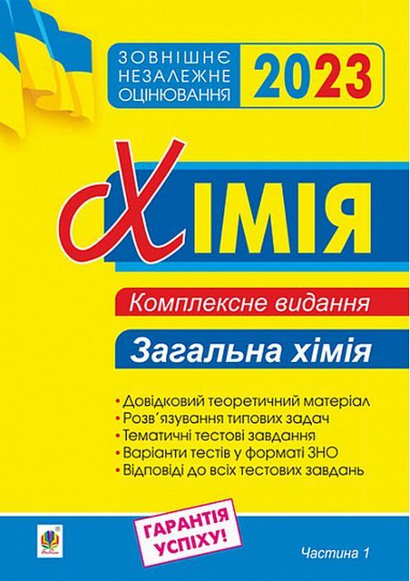 ЗНО 2023. Хімія. Загальна хімія. Комплексне видання....