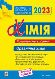 ЗНО 2023. Хімія. Органічна хімія. Комплексне видання. Частина 3 - ЗНО