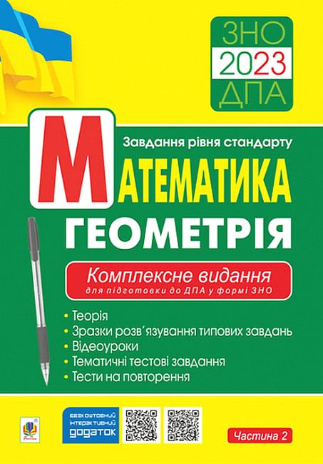 Математика. Геометрія. Завдання рівня стандарту. Комплексне...