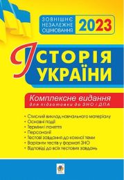 Історія України. Комплексне видання для підготовки до ЗНО і ДПА - ЗНО 2023