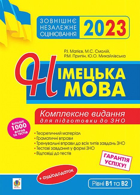 ЗНО 2023. Німецька мова. Комплексне видання для підготовки...
