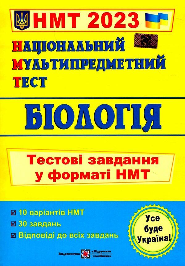 Біологія. Тестові завдання у форматі НМТ 2023