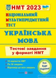 НМТ 2023. Українська мова. Тестові завдання у форматі НМТ 2023