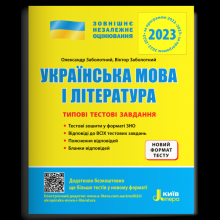 НМТ 2023. Українська мова. Типові тестові завдання - НМТ 2023