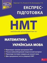 Експрес-підготовка до НМТ 2023. Математика. Українська мова - НМТ 2023