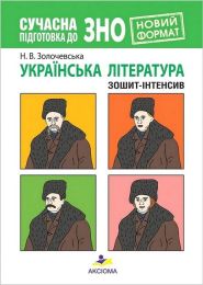 Сучасна підготовка до ЗНО. Українська література. Зошит-інтенсив (2-ге видання, змінене і доповнене) - ЗНО украинский язык