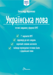 Українська мова. Тестові завдання у форматі НМТ 2023