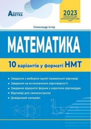 Математика. 10 варіантів у форматі НМТ. Олександр Істер - НМТ 2023
