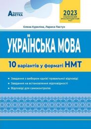 Українська мова. 10 варіантів у форматі НМТ . Куриліна О.В., Пастух Л.І.