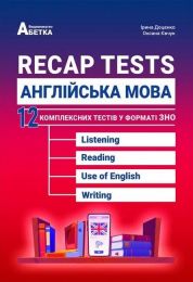 Recap Tests. Англійська мова. 12 комплексних тестів у форматі ЗНО - ЗНО 2023