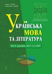 Українська мова та література. 10+5 зразків ЗНО і НМТ 2024. НУШ