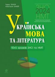 Українська мова та література. 10+5 зразків ЗНО і НМТ 2024. НУШ - ЗНО украинский язык