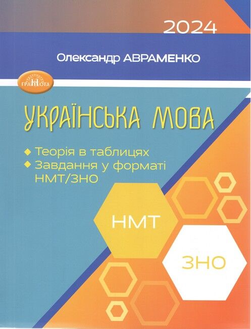 ЗНО/НМТ. Українська мова. Теорія в таблицях. Завдання...