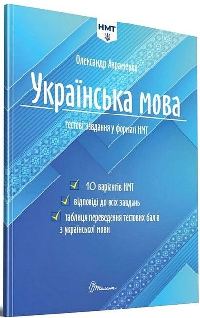 Українська мова. Тестові завдання у форматі НМТ 2024...