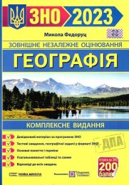 ЗНО 2023. Географія. Комплексне видання